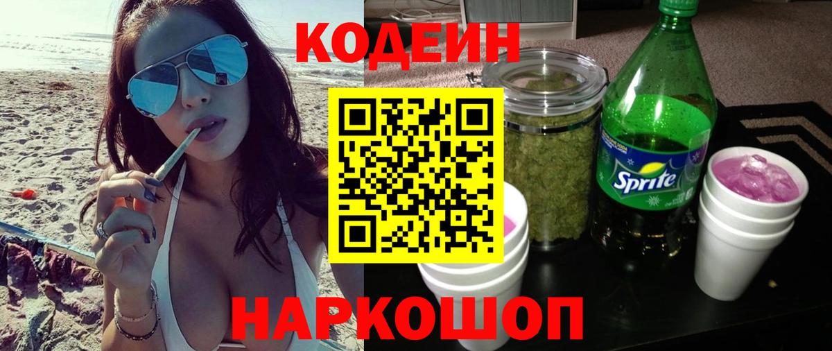 Соликамск  Кодеиновый сироп Lean Purple Drank  Вход с VPN  Кодеиновый сироп Lean напиток Lean (лин) 