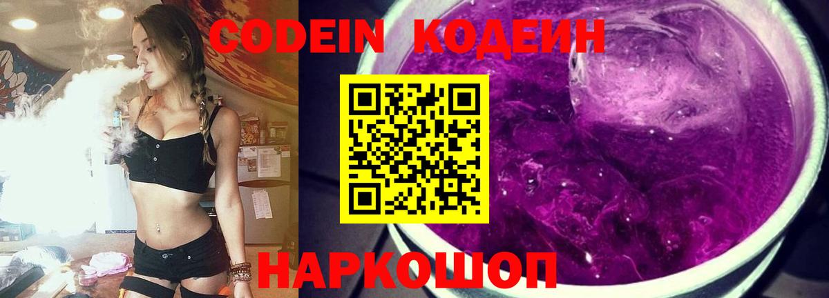Кодеин Purple Drank Соликамск